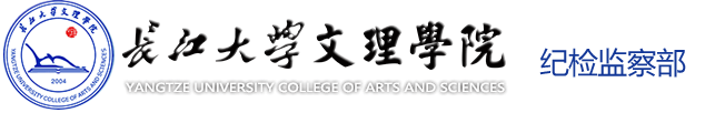 永利集团304官网_纪检监察部